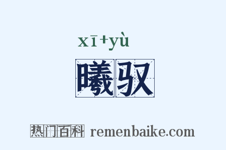 曦驭是什么意思的图片